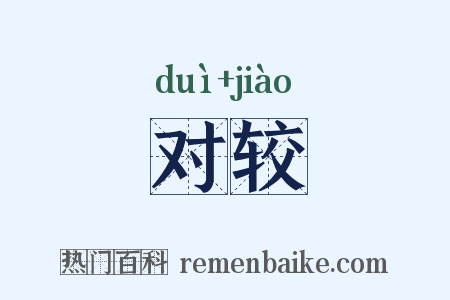 对较是什么意思的图片